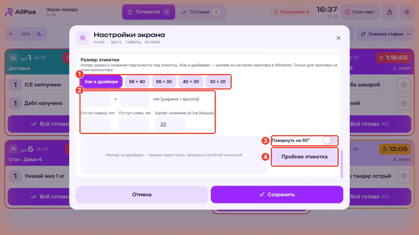 Настройки экрана: размер этикетки