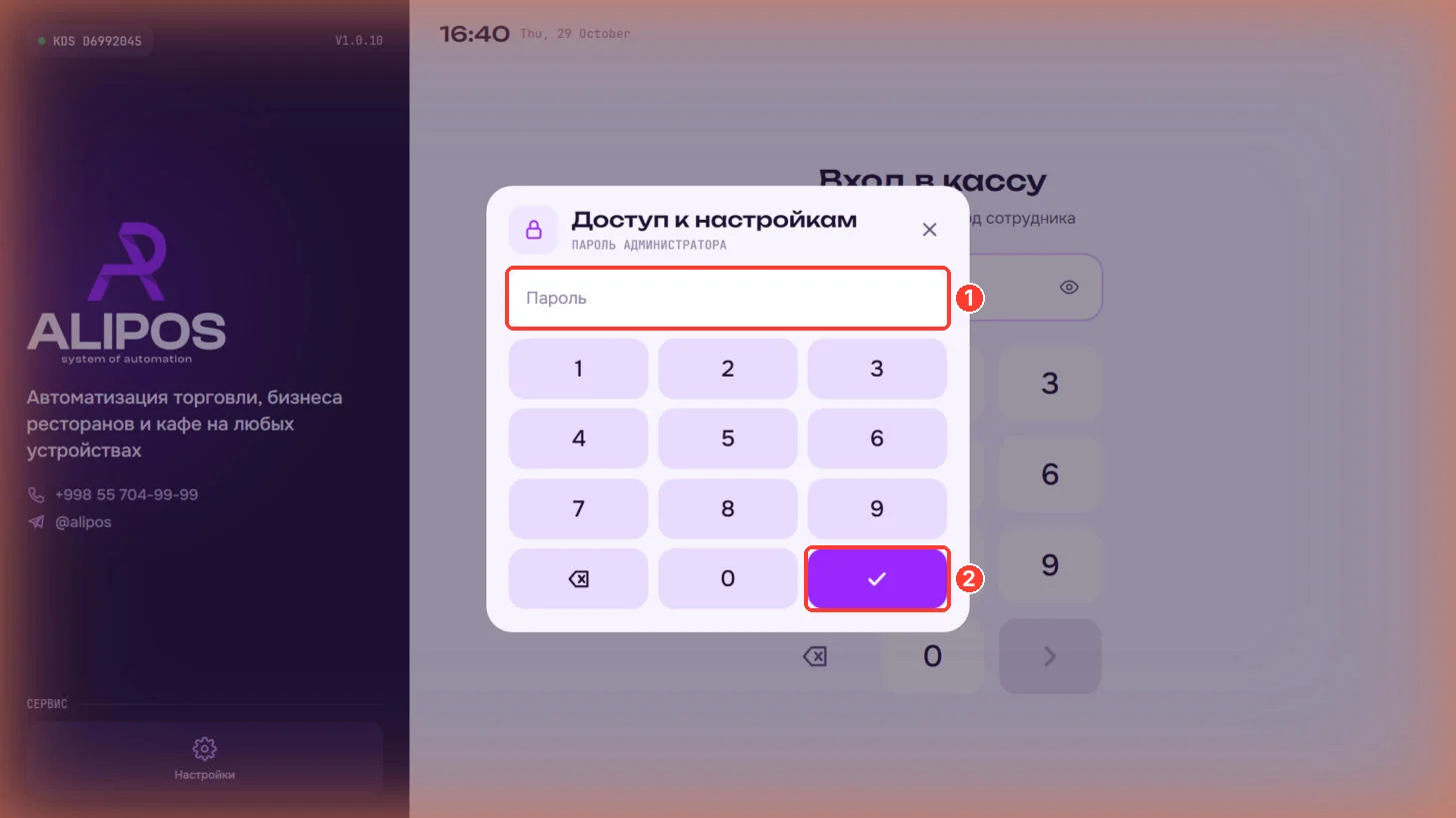 Окно «Доступ к настройкам»