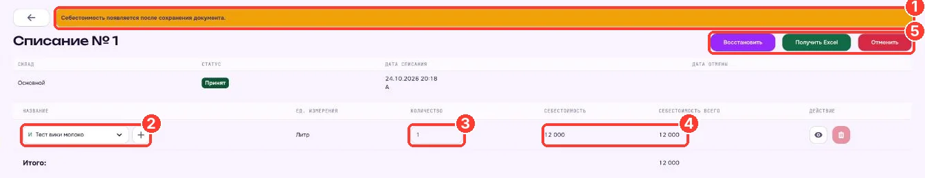 Проведённое списание