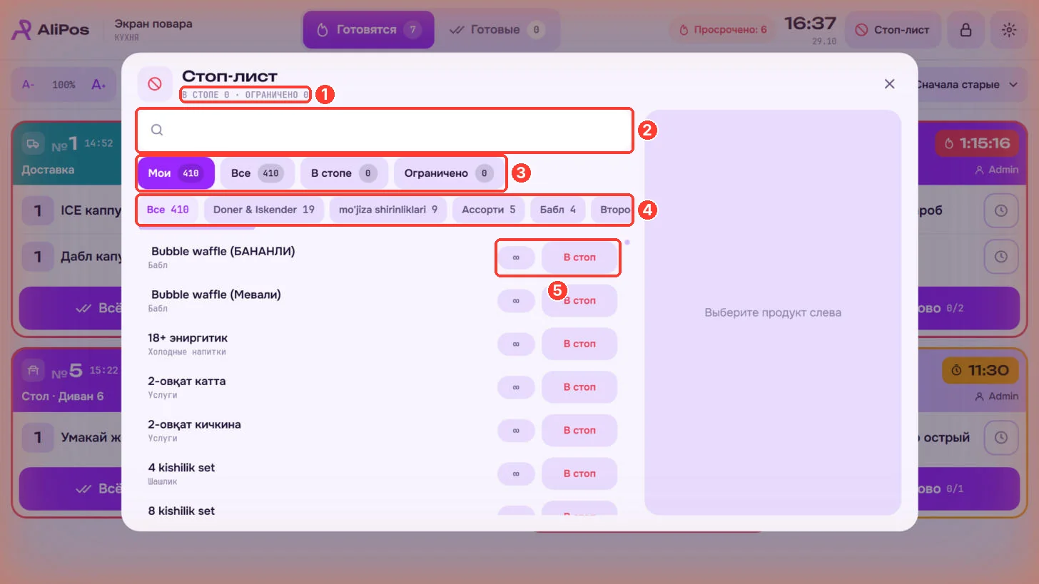 Стоп-лист на KDS