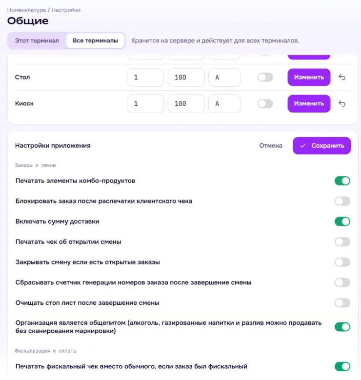 Ilova sozlamalari: buyurtmalar va smenalar